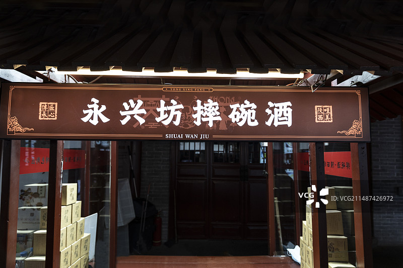陕西省西安市永兴坊摔碗酒图片素材