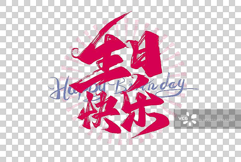 手写生日快乐字体设计图片素材