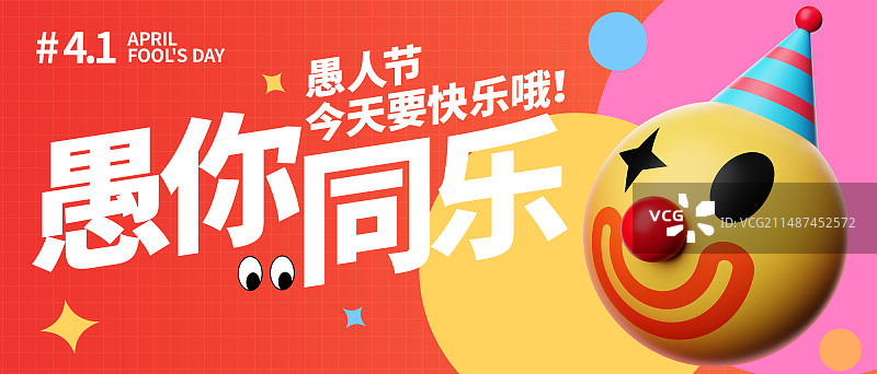 3D渲染小丑笑脸娃娃愚人节商业海报模板图片素材