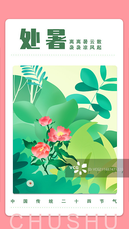 二十四节气小清新治愈插画海报模板处暑节日图片素材