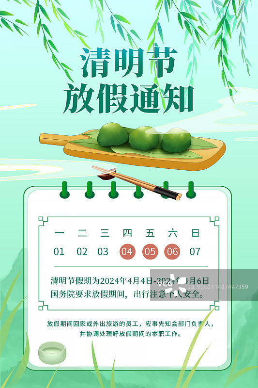 中国风插画海报 -清明节放假通知模版  案板上的青团 春天雨中的垂柳山水风景画 竖版图片素材