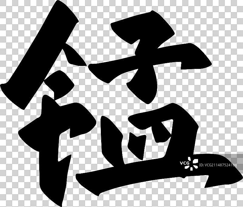 手写元素周期表化学元素毛笔字图片素材