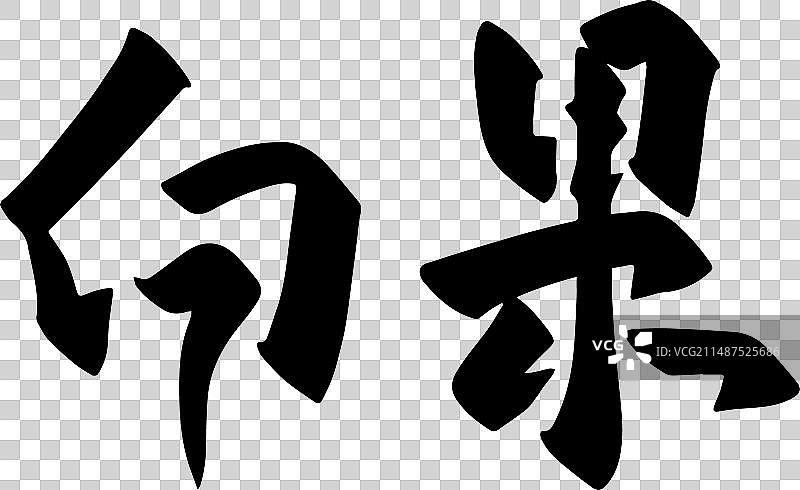 手写中药材矢量毛笔字图片素材