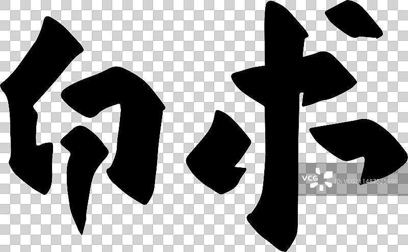 手写中药材矢量毛笔字图片素材