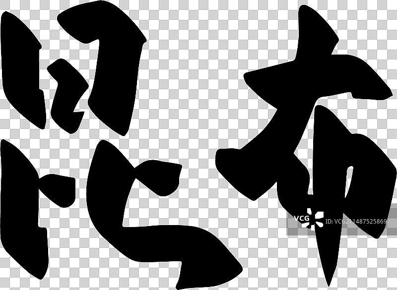 手写中药材矢量毛笔字图片素材