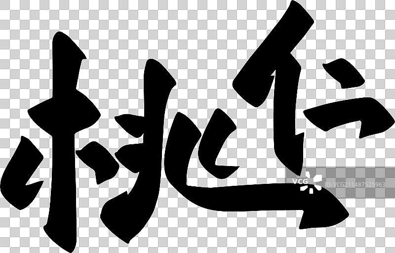 手写中药材矢量毛笔字图片素材