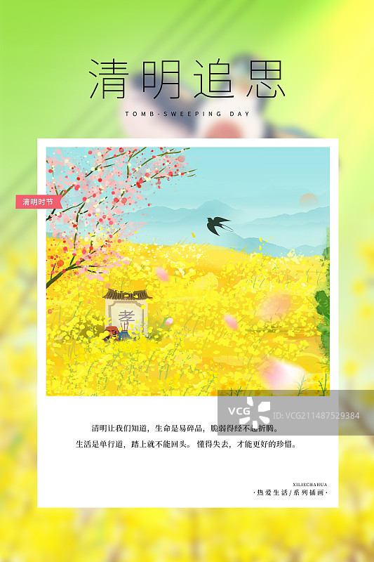热爱生活 月读计划 -清明节插画海报模版 路边 油菜花田里的墓碑田园风景 小清新插画 竖版图片素材