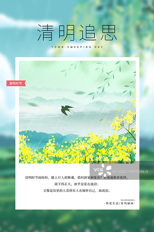 热爱生活 月读计划 -清明节插画海报模版 下雨天时路边的油菜花和山水风景小清新 竖版图片素材