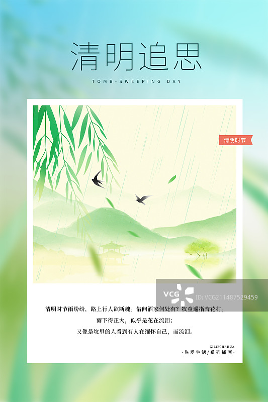 热爱生活 月读计划 -清明节插画海报模版 春天的垂柳 清明节寒食节春天山水风景画 竖版图片素材