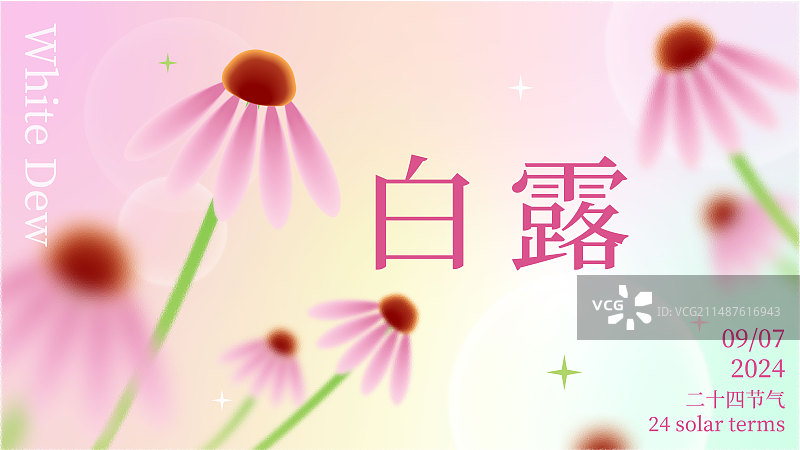 金花菊弥散风白露节气海报图片素材