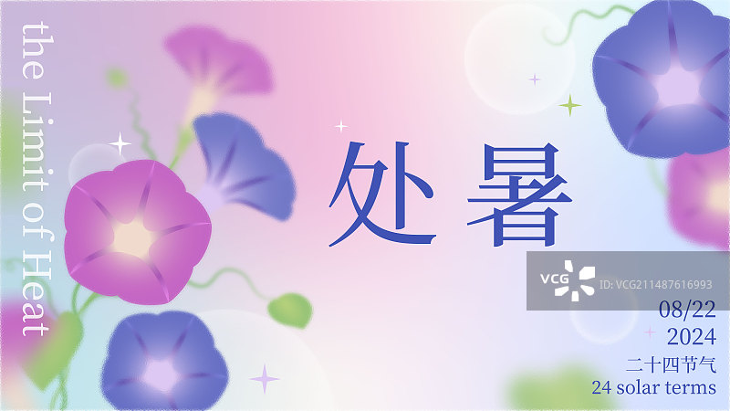 牵牛花弥散风处暑节气海报图片素材