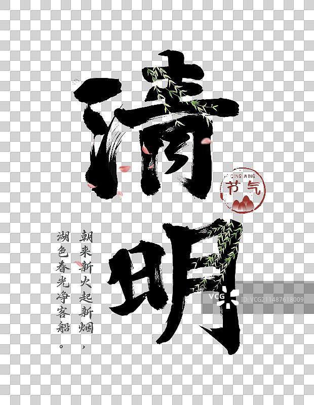 清明字体图片素材