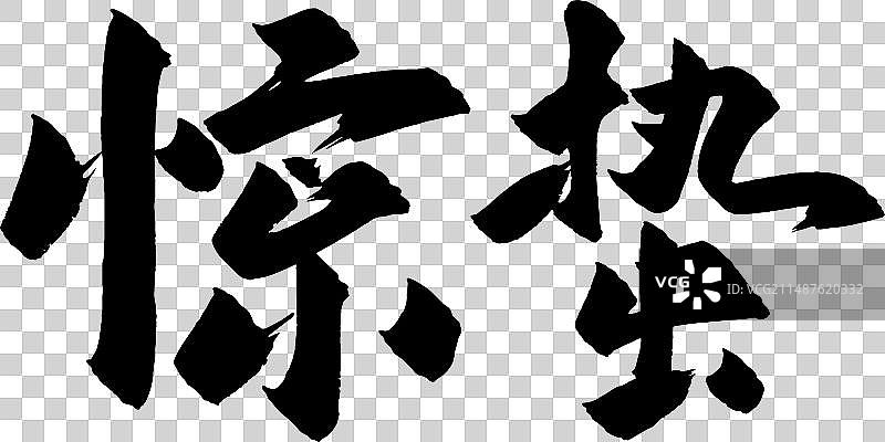 手写二十四节气矢量毛笔字图片素材
