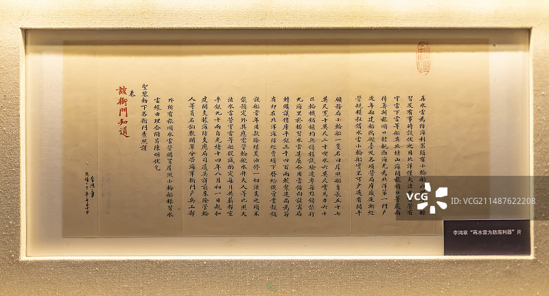 李鸿章“再水雷为防海利器”片 大连博物馆图片素材