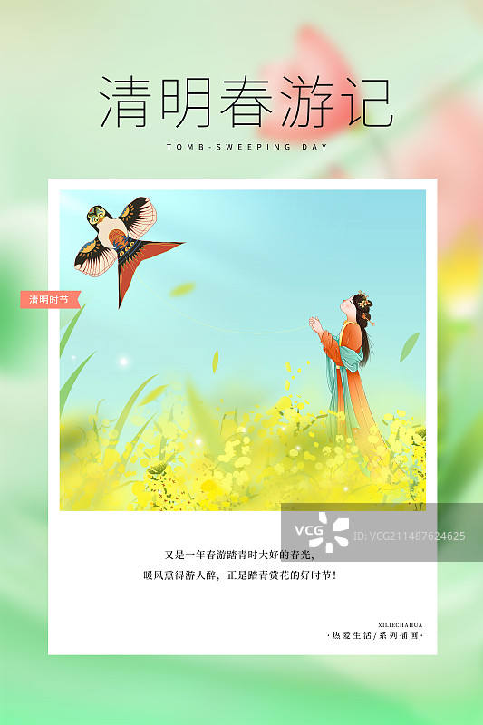 热爱生活 月读计划 -清明节插画海报模版 春天踏青春游观赏油菜花的季节 油菜花田里放风筝的女人 竖版图片素材