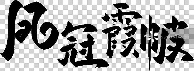 手写矢量书法毛笔字凤冠霞帔图片素材