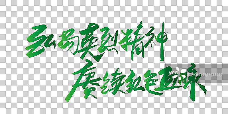 手写清明节祭奠主题标题字体设计素材图片素材