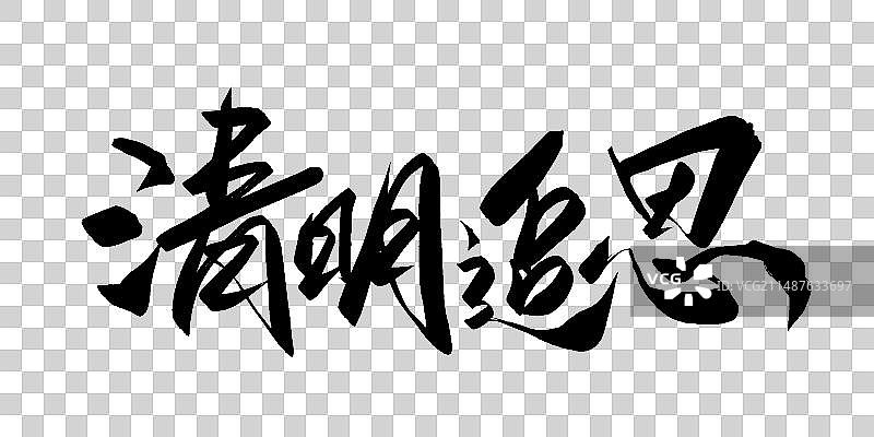 手写清明节祭奠主题标题字体设计素材图片素材