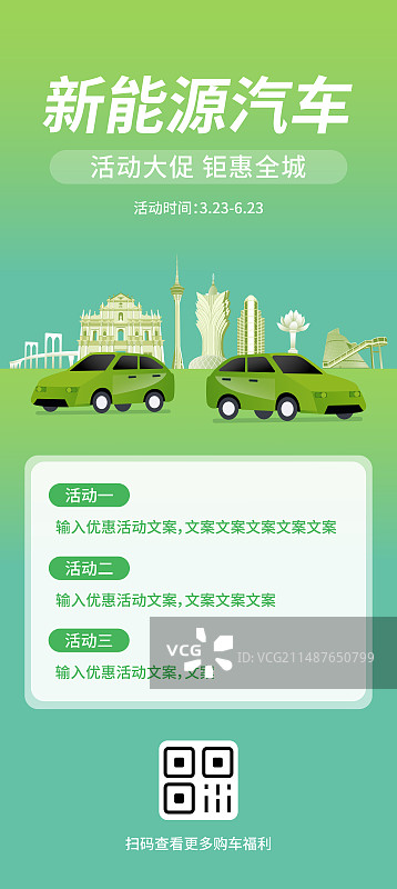 澳门新能源汽车促销长图海报模版，易拉宝，车企促销降价打折以旧换新促进消费活动营销海报新能源汽车图片素材