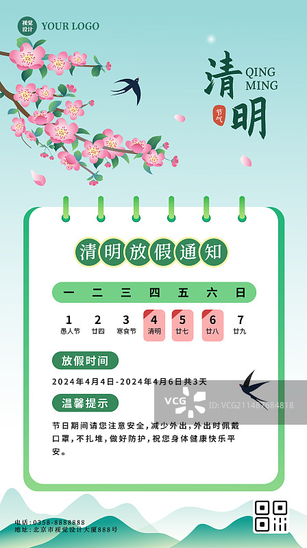 清明节放假通知海报图片素材