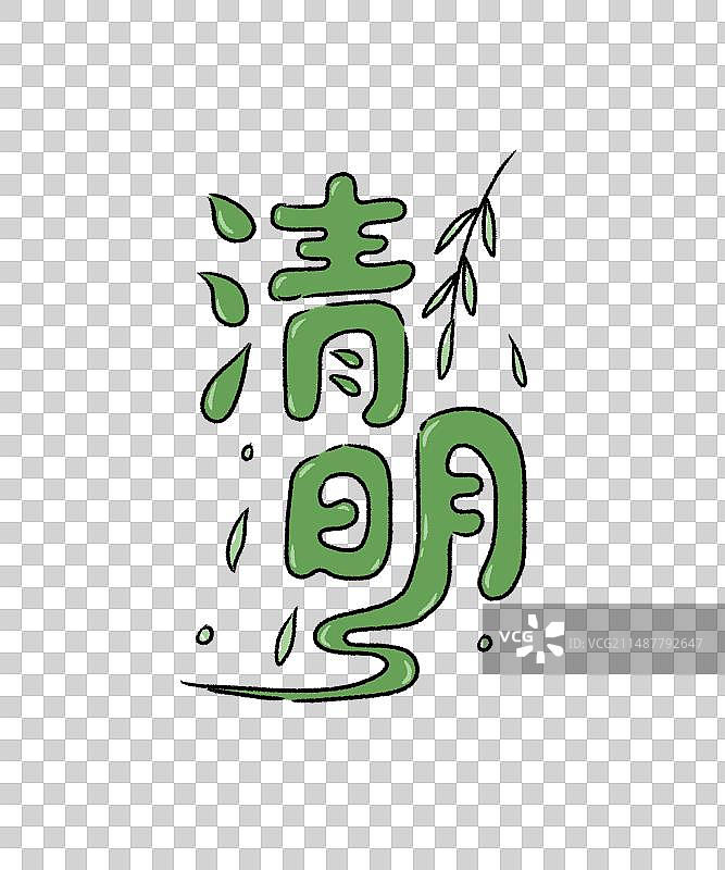 清明节 中文字体设计 插画图片素材