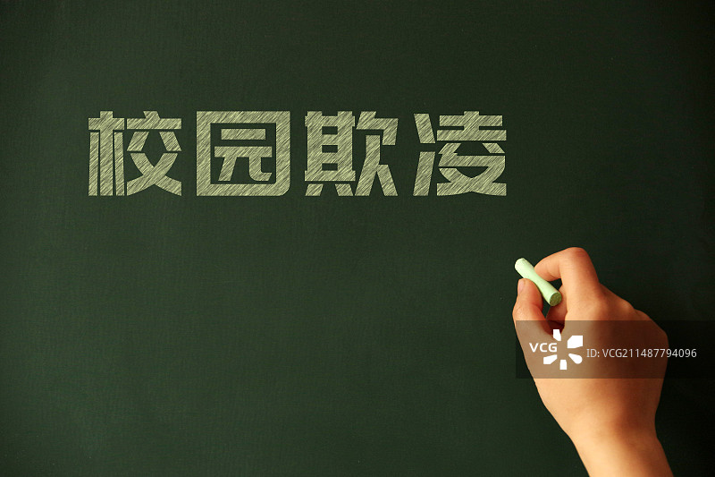 校园暴力 校园霸凌图片素材