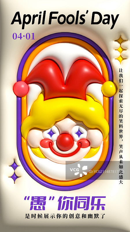 愚人节膨胀风营销竖版海报图片素材
