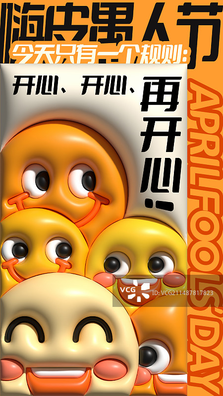微笑表情愚人节膨胀风营销竖版海报图片素材