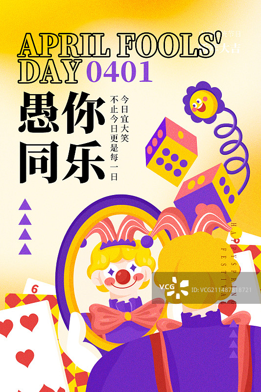 愚人节插画可爱小丑弥散风竖版海报图片素材