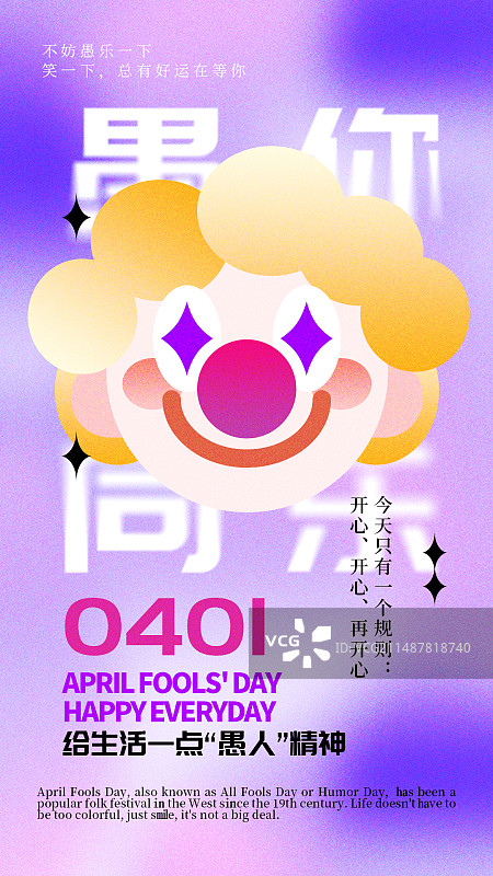 愚人节插画可爱小丑弥散风竖版海报图片素材