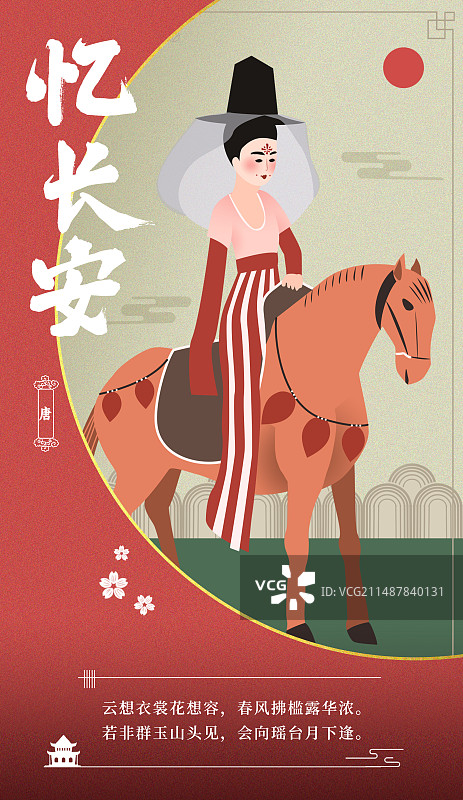 戴帷帽女骑马唐装海报忆长安汉服文化宣传竖版人物形象仕女图图片素材