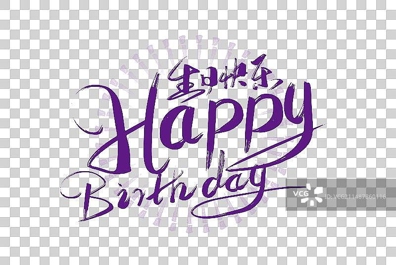 紫色生日快乐英文艺术字图片素材