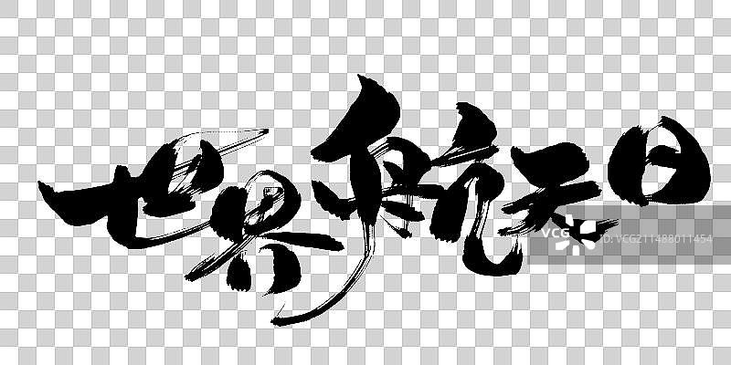 世界航天日标题字体图片素材