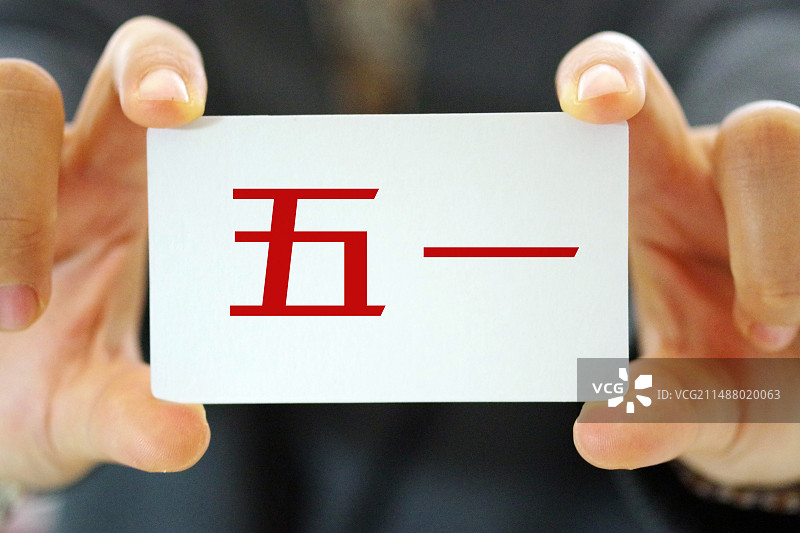 手持信息标牌的人的特写镜头五一国际劳动节图片素材