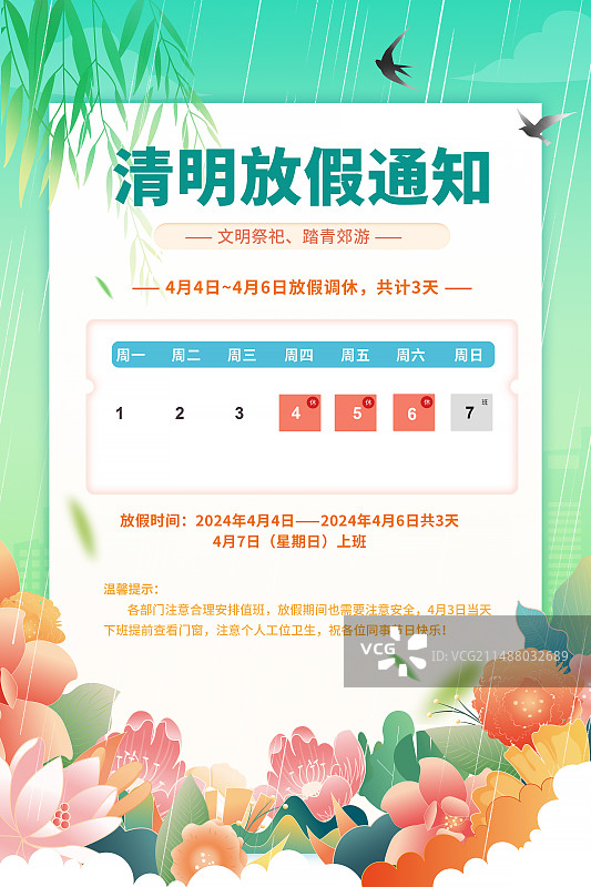 中国风插画海报 -清明节放假通知模版 春天雨中的垂柳和花簇风景画 竖版图片素材