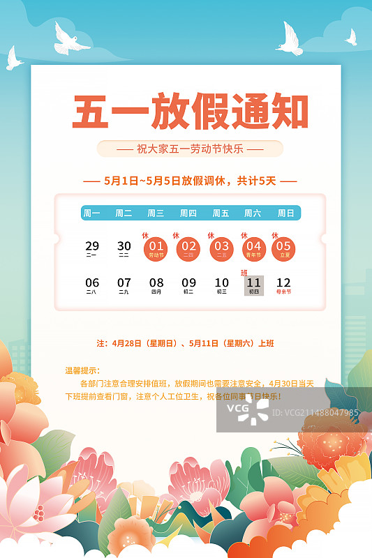 51劳动节放假通知 鲜花日历排版插画海报模版  竖版图片素材