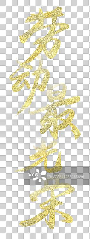 51劳动节艺术字排版劳动最光荣烫金艺术字插画元素图片素材
