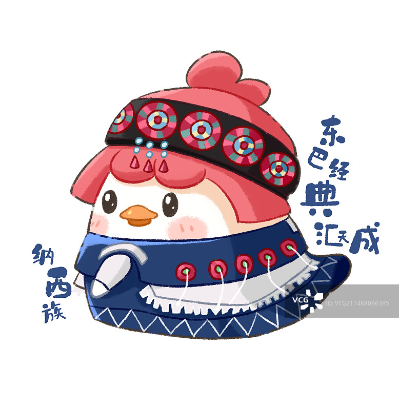 五十六民族Q版鸭子插画-纳西族图片素材