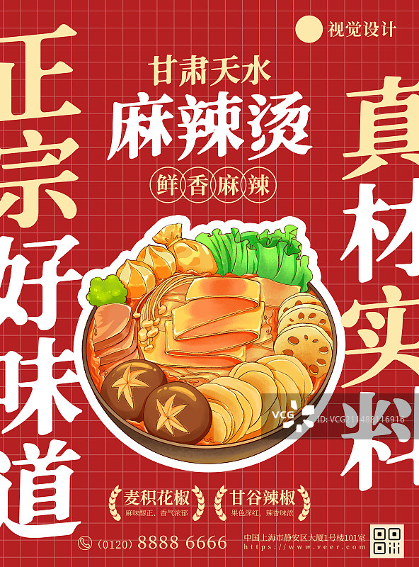中华美食麻辣烫火锅冒菜手绘插画海报模板，甘肃天水麻辣烫四川麻辣烫重庆麻辣烫。图片素材