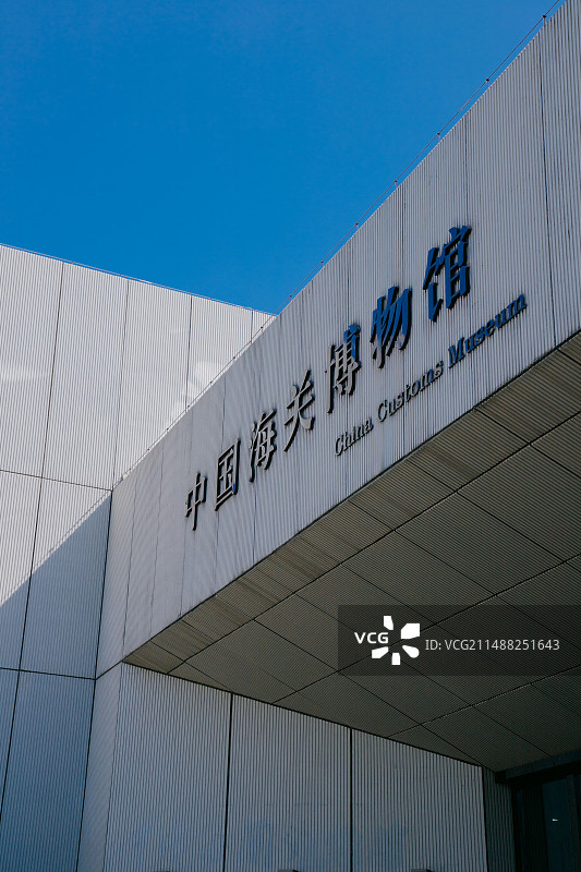 中国海关博物馆图片素材