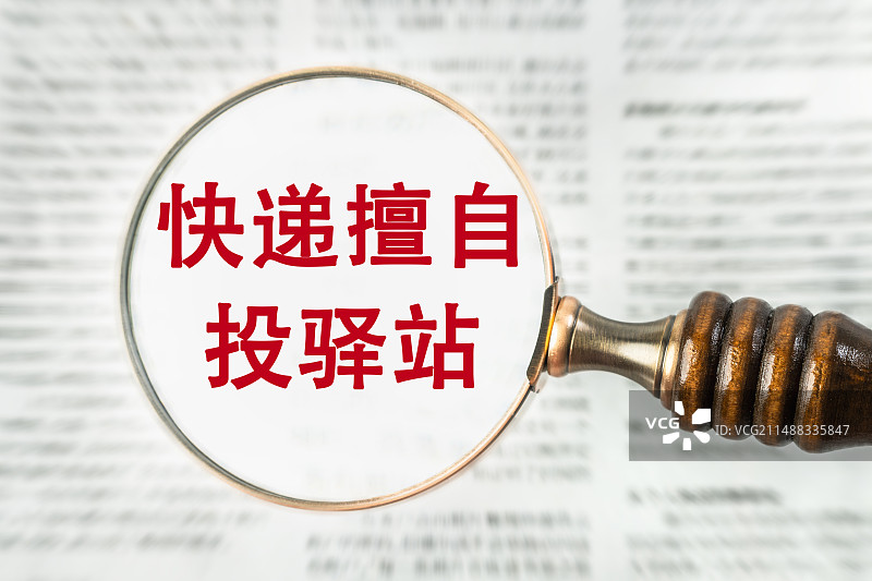 快递擅自投驿站图片素材