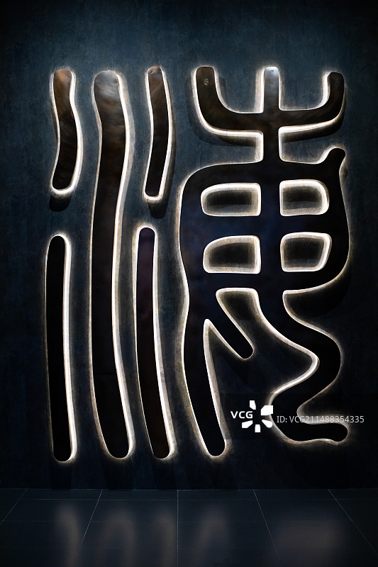 上海市闵行博物馆场景汉字图案图片素材