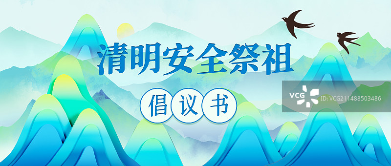 3D渲染的水墨风清明安全祭祖倡议书海报模板图片素材