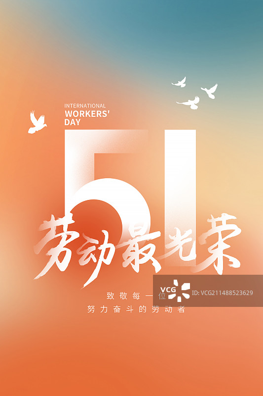 弥散风51劳动节艺术字排版 致敬劳动者海报模版 竖版图片素材