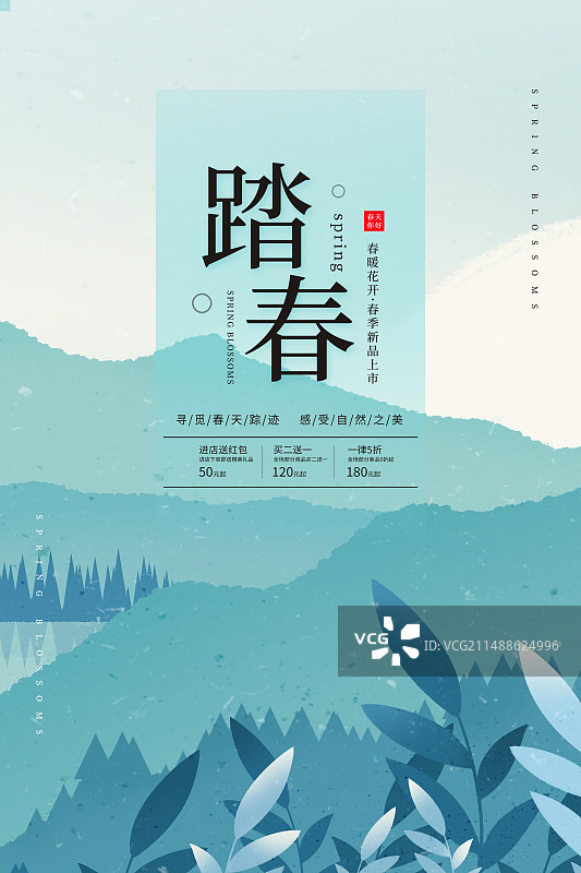 踏春促销竖版海报图片素材