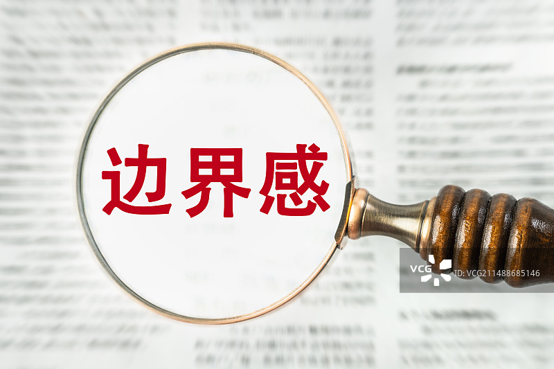 边界感图片素材