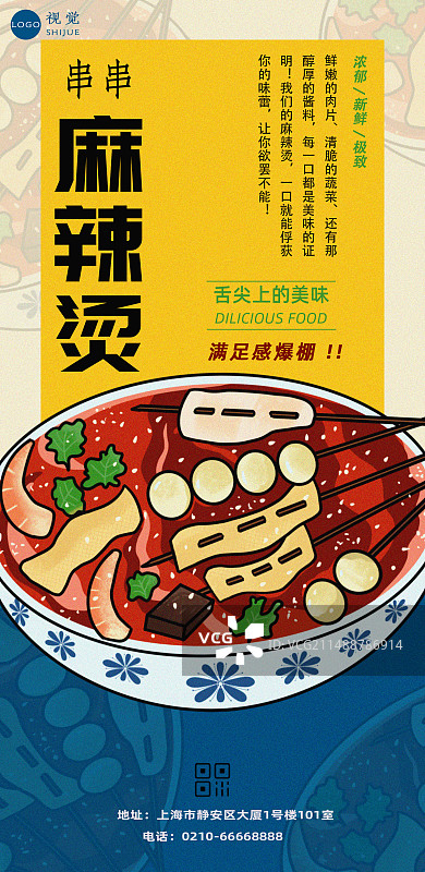 美食海报麻辣烫图片素材