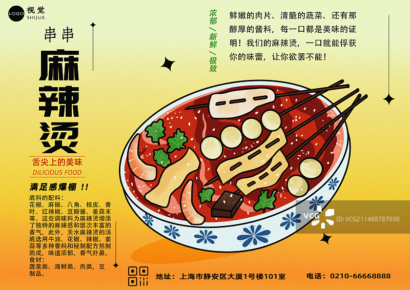 美食海报麻辣烫图片素材