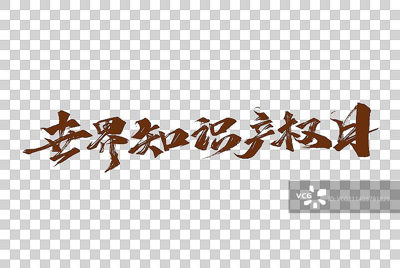 世界知识产权日手写字体图片素材