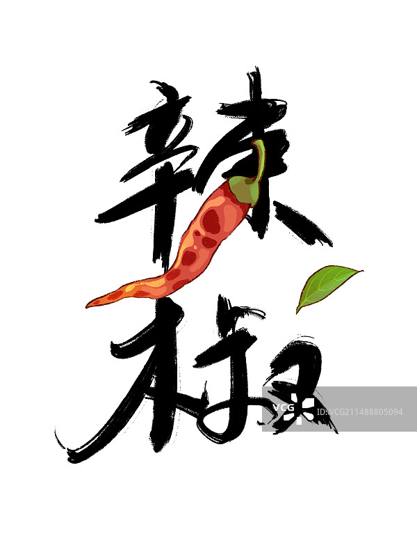 手写书法艺术字体，中国文字“辣椒”。图片素材